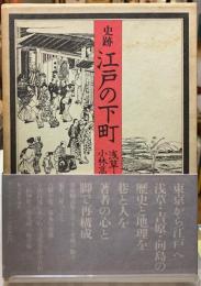 史跡　江戸の下町　浅草・吉原・向島