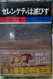 セレンゲティは滅びず
