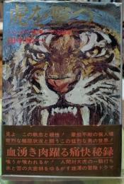 虎を撃つ ハンター世界一の記録