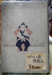 キチキチ小僧漫遊記