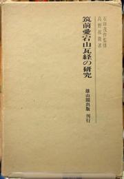 筑前愛宕山瓦経の研究