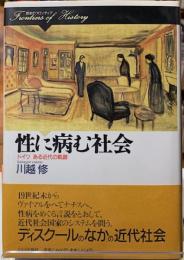 性に病む社会　ドイツ　ある近代の軌跡