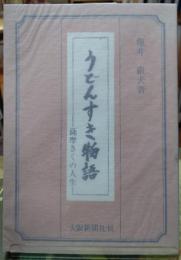 うどんすき物語 薩摩きくの人生