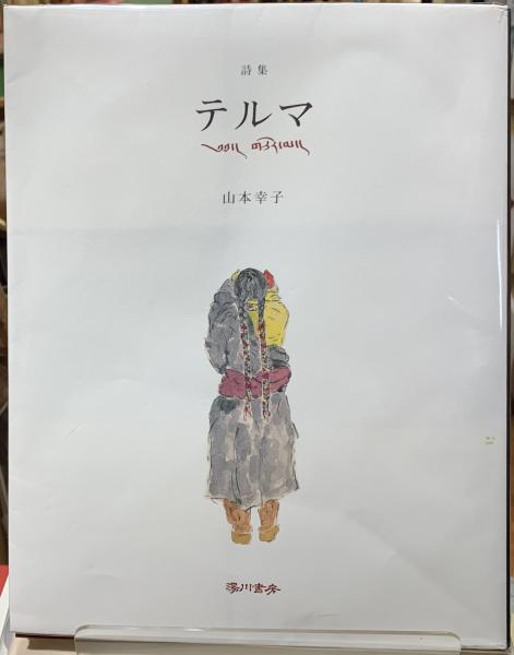 【中古】 Ｇ線上のマリア フォネット詩集/朝日出版社/平本照麿 中古】 G線上のマリア フォネット詩集 / 平本照麿、田中学而