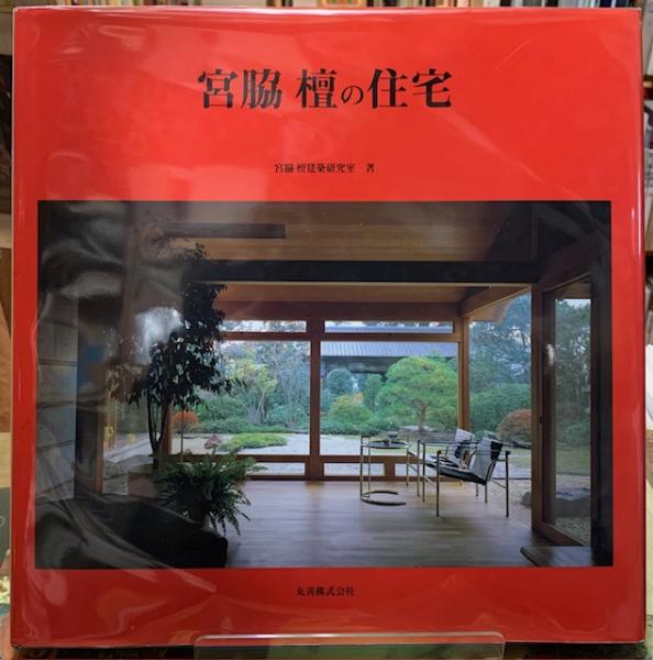 宮脇檀の住宅 (宮脇檀建築研究室) / 古本、中古本、古書籍の通販