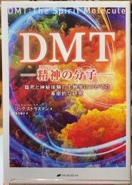 DMT　精神の分子