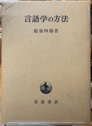 言語学の方法