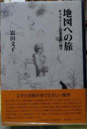 地図への旅 ギャラリーと図書室の一隅で