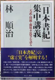 『日本書紀』集中講義　天武・持統・藤原不比等を語る
