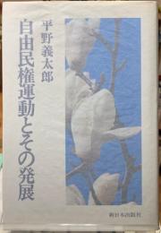 自由民権運動とその発展