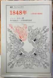 1848年　二月革命の精神史