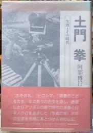 土門拳　障害とその時代