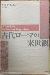 古代ローマの来世観