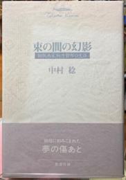 束の間の幻影　銅版画家駒井哲郎の生涯