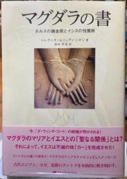 2700円　マグダラの書 : ホルスの錬金術とイシスの性魔術 マグダラの書 ― ホルスの錬金術とイシスの性魔術 | トム・ケニオン