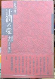 辻潤の愛　小島キヨの生涯