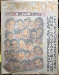 スタアの４０年　平凡　週刊平凡　秘蔵写真集　決定版　永久保存