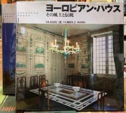 ヨーロピアン・ハウス　その風土と伝統　全二冊