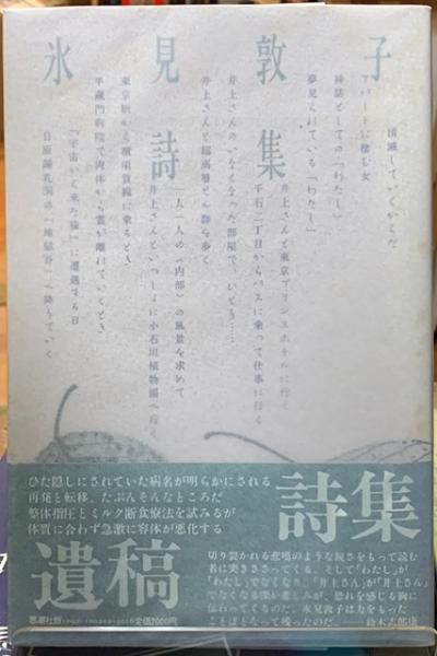 氷見敦子詩集 / 古本、中古本、古書籍の通販は「日本の古本屋」 / 日本