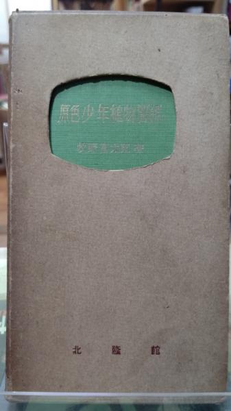 原色少年植物図鑑(牧野富太郎) / 古本、中古本、古書籍の通販は
