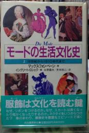 モードの生活文化史 ２ 18世紀から1910年代まで