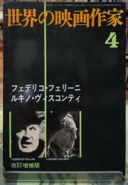 世界の映画作家 ４　フェデリコ・フェリーニ／ルキノ・ヴィスコンティ