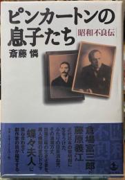 ピンカートンの息子たち　昭和不良伝