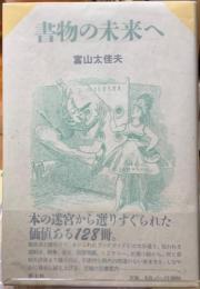 書物の未来へ