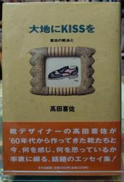 大地にKISSを 喜佐の靴あと