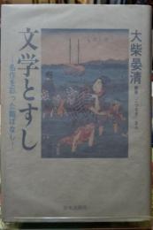 文学とすし 名作を彩った鮨ばなし