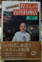 程さんの台湾料理店