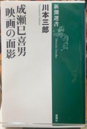 成瀬巳喜男　映画の面影