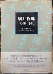 駒井哲郎　若き日の手紙　「夢」の連作から「マルドロオルの歌」へ