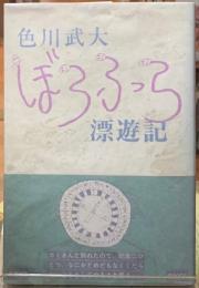 ぼうふら漂遊記