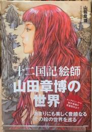 「十二国記」絵師　山田章博の世界
