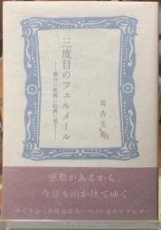 三度目のフェルメール　舞台に映画に絵画に想う