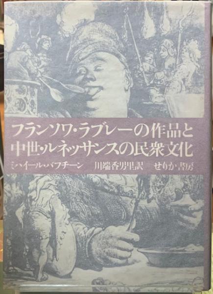 ミハイル・バフチン全著作 フランソワ・ラブレーの作品と中世