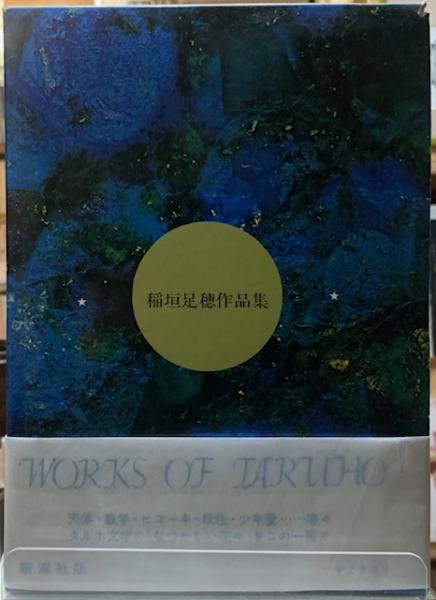 稲垣足穂作品集 / 古本、中古本、古書籍の通販は「日本の古本屋
