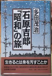 石原吉郎「昭和」の旅