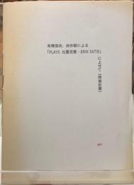 高橋悠治、渋谷毅による「PLAYS 北園克衛・ERIK SATIE」によせて（開演前篇）　gui