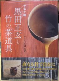 千家十職　黒田正玄と竹の茶道具