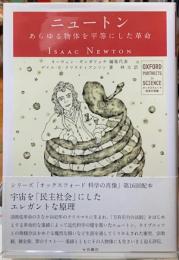 ニュートン　あらゆる物体を平等にした革命