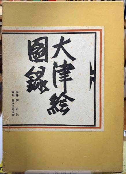 大津絵図譜(片桐修三監修) / 株式会社 wit tech / 古本、中古本