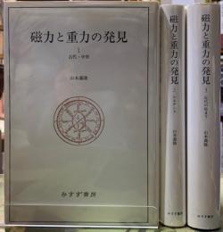 磁力と重力の発見　全3冊