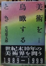 美術を鳥瞰するとき