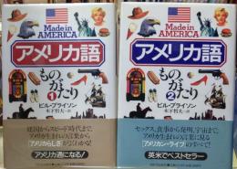 アメリカ語ものがたり １・２　2冊