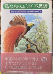 鳥たちのふしぎ・不思議