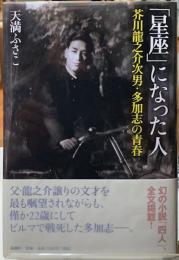 「星座」になった人　芥川龍之介次男・多加志の青春