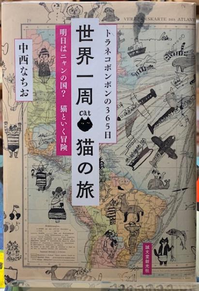 世界一周猫の旅 トラネコボンボンの365日 明日はニャンの国？猫
