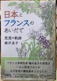 日本とフランスのあいだで　思想の軌跡